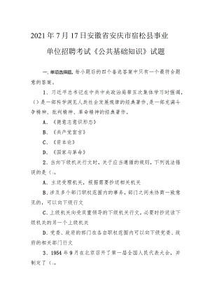 2021年7月17日安徽省安庆市宿松县事业单位招聘考试《公共基础知识》试题.docx