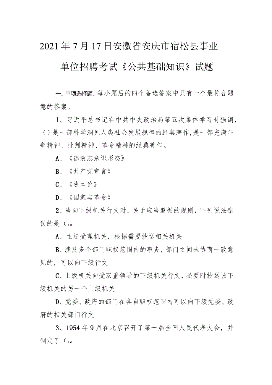2021年7月17日安徽省安庆市宿松县事业单位招聘考试《公共基础知识》试题.docx_第1页