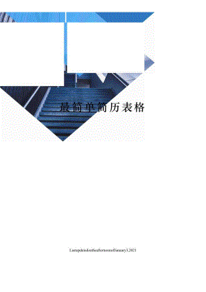 最简单简历表格.docx