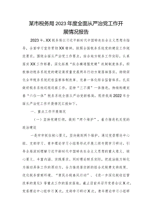 某市税务局2023年度全面从严治党工作开展情况报告.docx