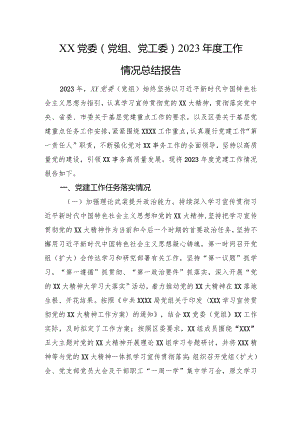 XX党委（党组、党工委）2023年度工作情况总结报告.docx