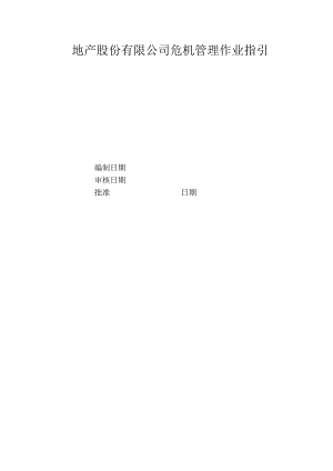地产股份有限公司危机管理作业指引.docx