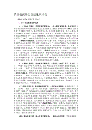 镇党委抓基层党建述职报告.docx