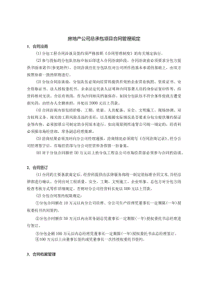 房地产公司总承包项目合同管理规定.docx