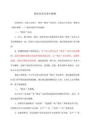 假水玩具有毒不能喝（2023年）.docx