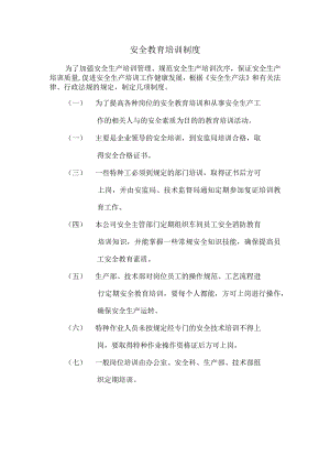 安全教育培训制度.docx