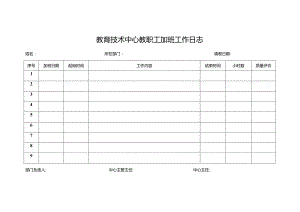 教育技术中心教职工加班工作日志.docx