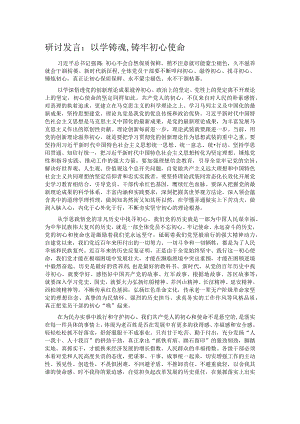 研讨发言：以学铸魂,铸牢初心使命.docx
