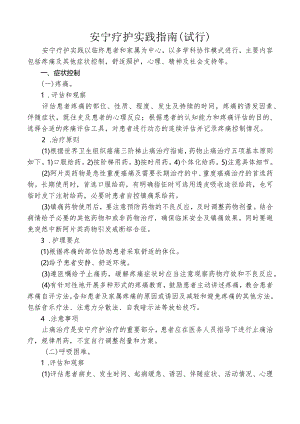 国家《安宁疗护实践指南》试行.docx