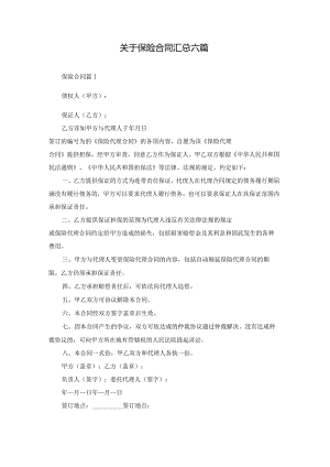 关于保险合同汇总六篇.docx