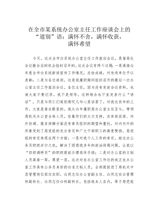 在全市某系统办公室主任工作座谈会上的“道别”语：满怀不舍满怀收获满怀希望.docx