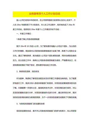 业务跟单员个人工作计划总结.docx