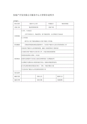 房地产开发有限公司服务中心主管职位说明书.docx