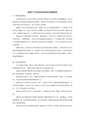 房地产公司总承包项目其它管理规定.docx