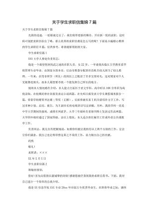 关于学生求职信集锦7篇.docx