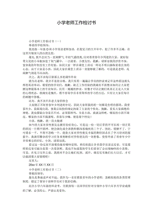 小学老师工作检讨书.docx