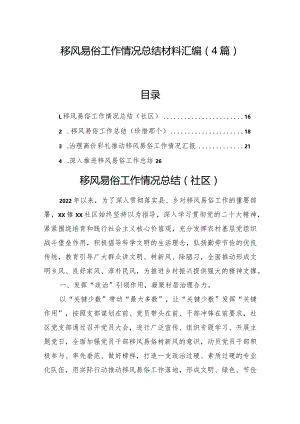 移风易俗工作情况总结材料汇编（4篇）.docx