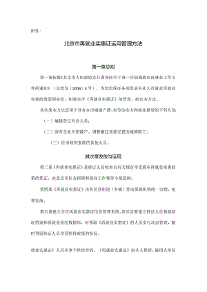 北京市再就业优惠证使用管理办法.docx