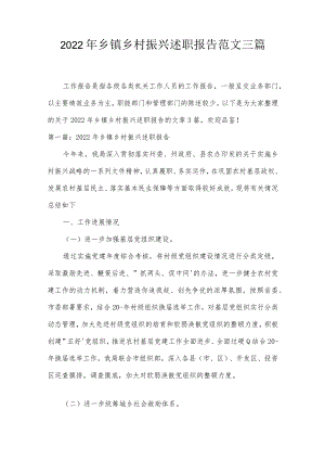 2022年乡镇乡村振兴述职报告范文三篇.docx
