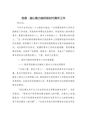 2024年党课讲稿（精选两篇合辑）.docx