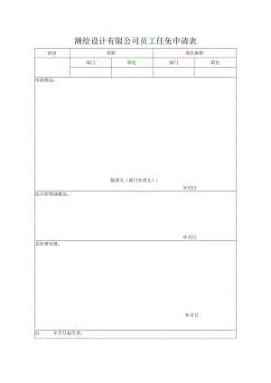 测绘设计有限公司员工任免申请表.docx