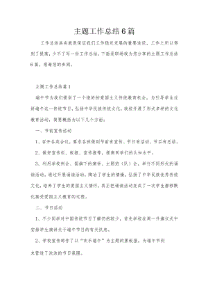 主题工作总结6篇.docx