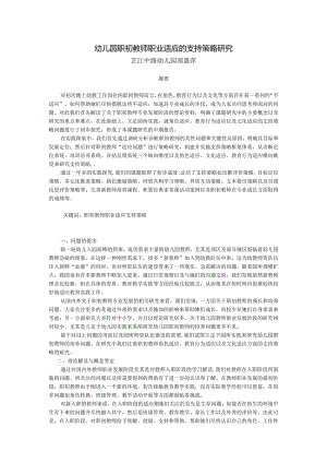 幼儿园职初教师职业适应的支持策略研究.docx