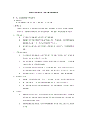 房地产公司建筑项目工程部大厦室内装修管理.docx