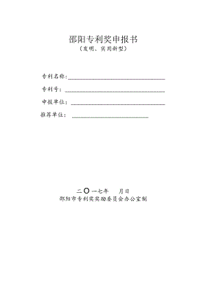 邵阳专利奖申报书.docx