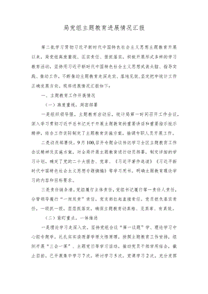 2023年局党组主题教育进展情况汇报.docx