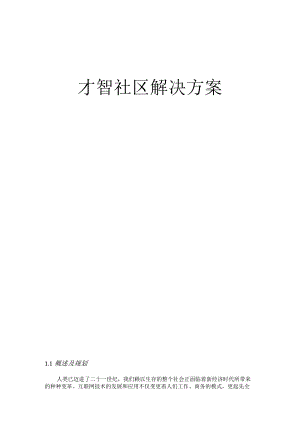 智慧城市智慧社区设计方案.docx