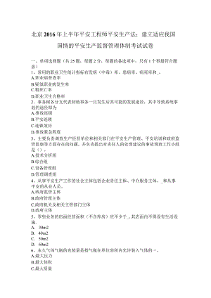 北京2016年上半年安全工程师安全生产法：建立适应我国国情的安全生产监督管理体制考试试卷.docx