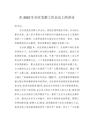 在2023年全区党群工作会议上的讲话.docx
