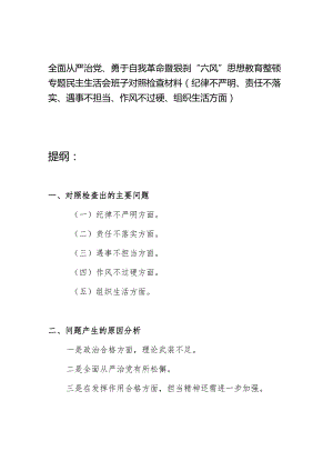 全面从严治党、勇于自我革命暨狠刹“六风”思想教育整顿专题民主生活会班子对照检查材料(纪律不严明、责任不落实、遇事不担当、作风不过.docx