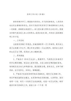 医师工作计划（35篇）.docx