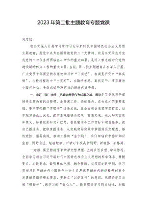 2023年第二批主题教育专题党课.docx