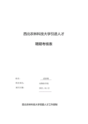 西北农林科技大学引进人才聘期考核表.docx