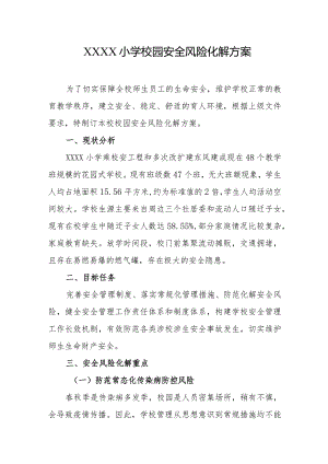 小学校园安全风险化解方案.docx