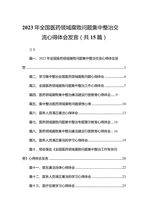 2023年全国医药领域腐败问题集中整治交流心得体会发言15篇供参考.docx