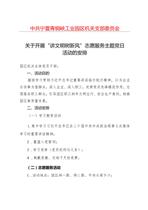 关于开展“讲文明+树新风”志愿服务主题党日活动的通知.docx