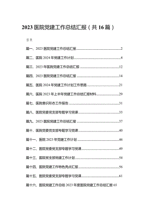 医院党建工作总结汇报（16篇）.docx