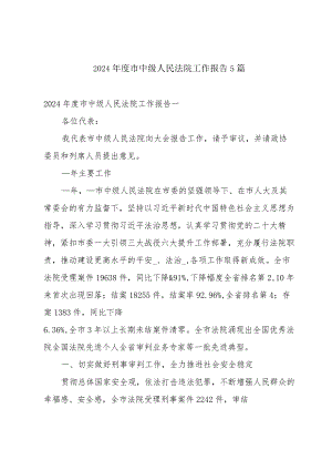 2024年度市中级人民法院工作报告5篇.docx