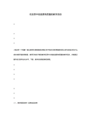 在反思中创造更有质量的教学活动.docx