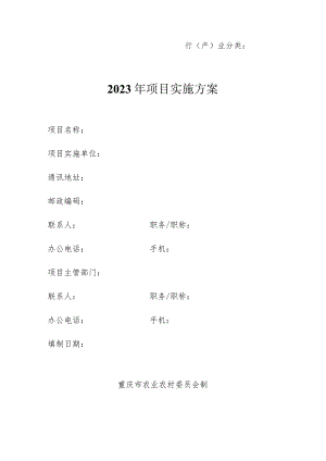 行产业分类2023年＿＿＿＿项目实施方案.docx