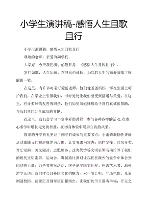 小学生演讲稿感悟人生且歌且行.docx