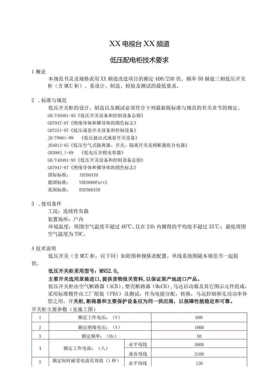 XX电视台XX频道低压配电柜技术要求(2023年).docx_第1页