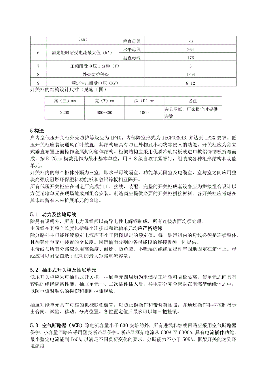 XX电视台XX频道低压配电柜技术要求(2023年).docx_第2页