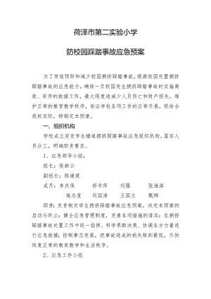 菏泽市第二实验小学防校园踩踏事故应急预案.docx