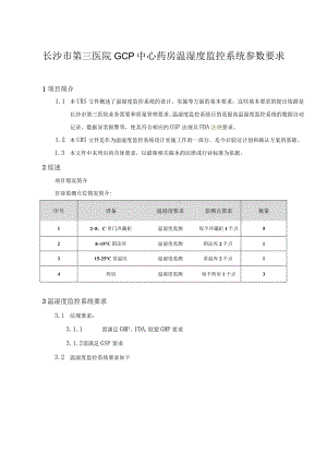 长沙市第三医院GCP中心药房温湿度监控系统参数要求.docx