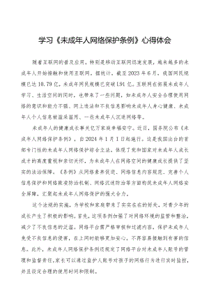 学习贯彻《未成年人网络保护条例》心得体会四篇.docx